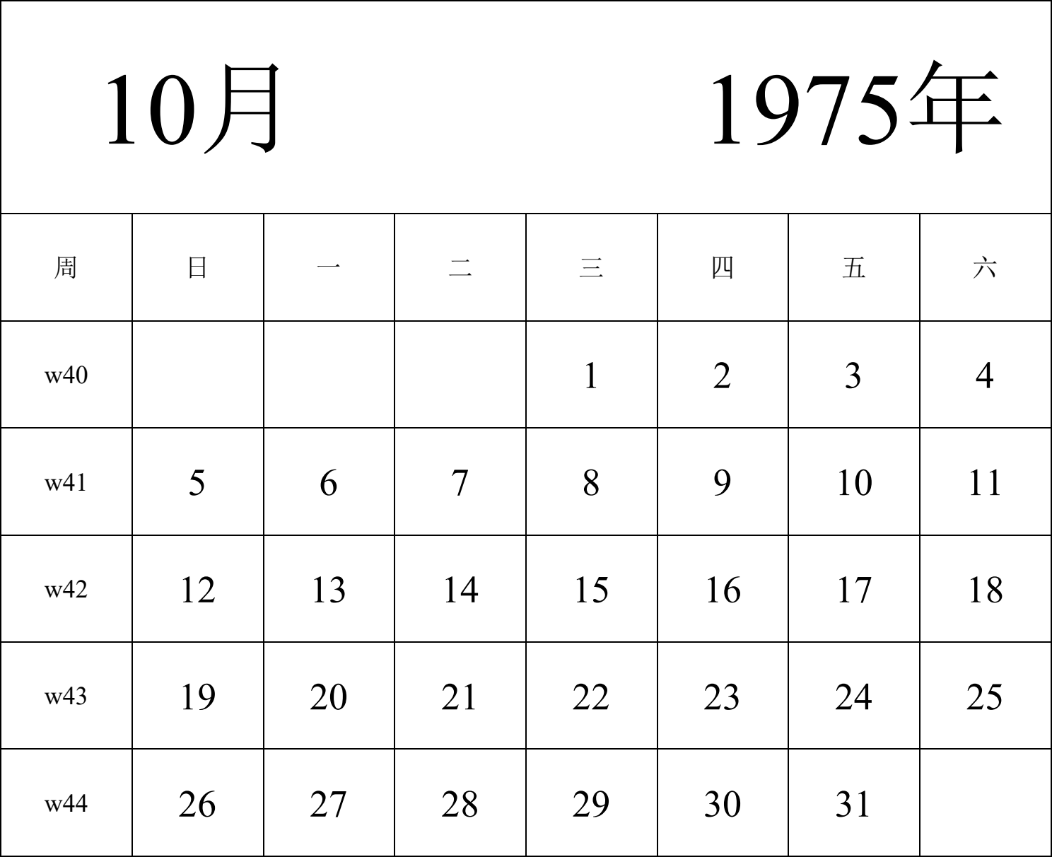 日历表1975年日历 中文版 纵向排版 周日开始 带周数 带节假日调休安排